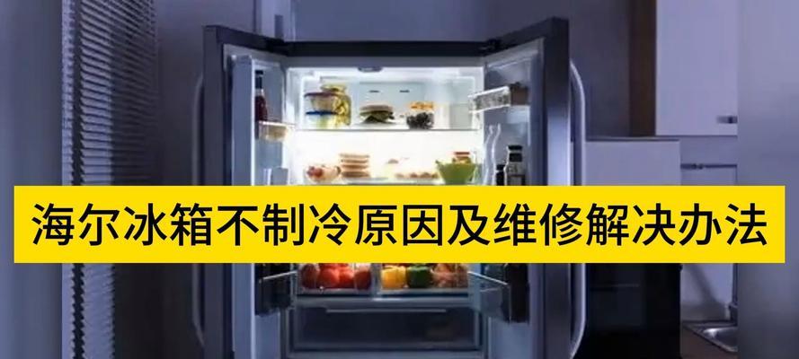 冰箱不制冷的常见原因有哪些？如何快速解决？