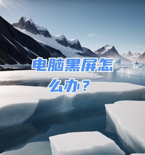 电脑开机后黑屏无法启动？如何快速解决？