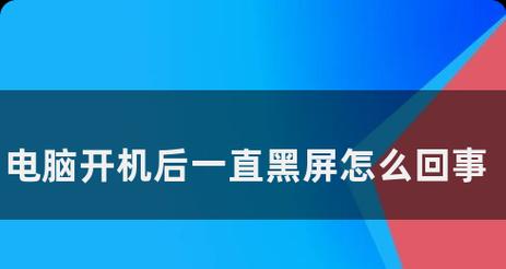 电脑开机后黑屏无法启动？如何快速解决？