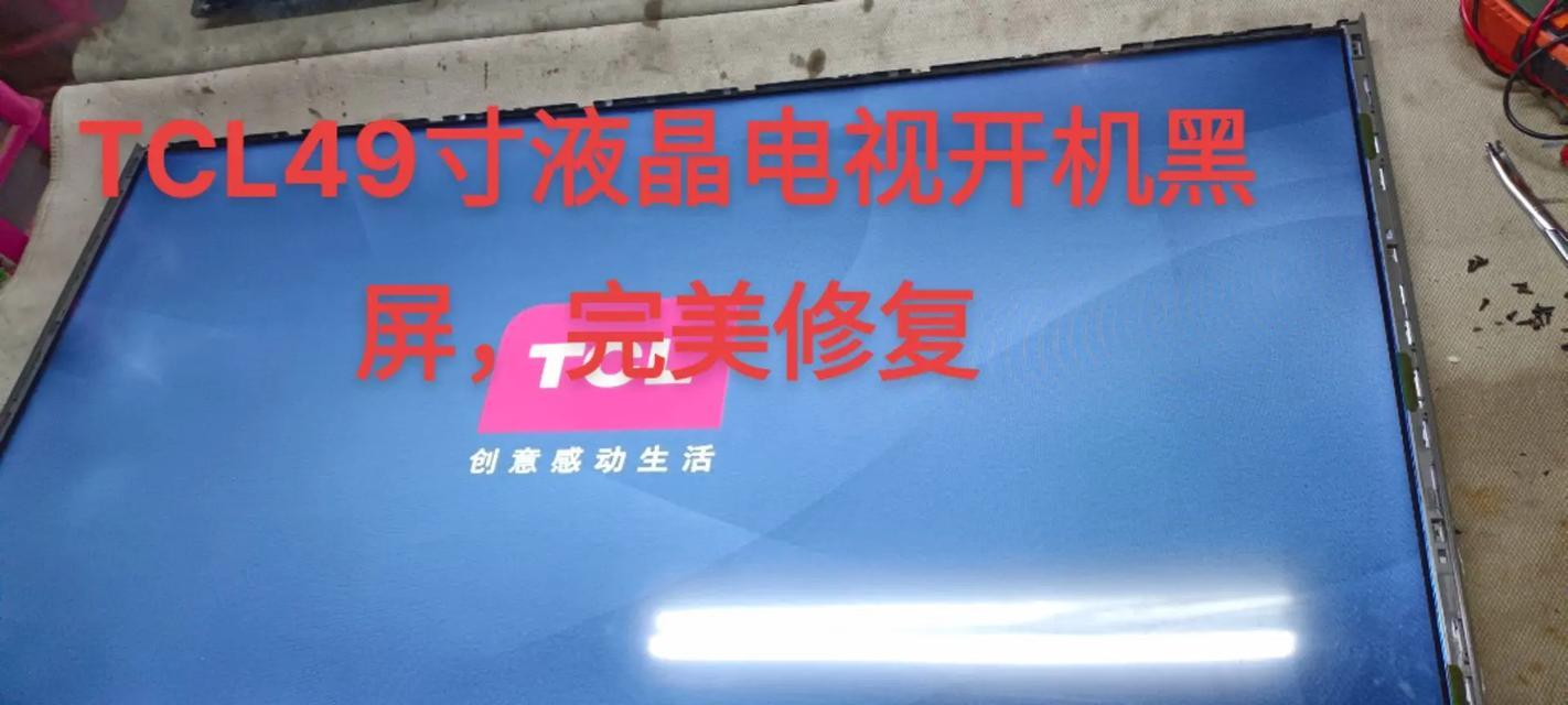 液晶电视通电黑屏是什么原因？如何快速诊断和解决？