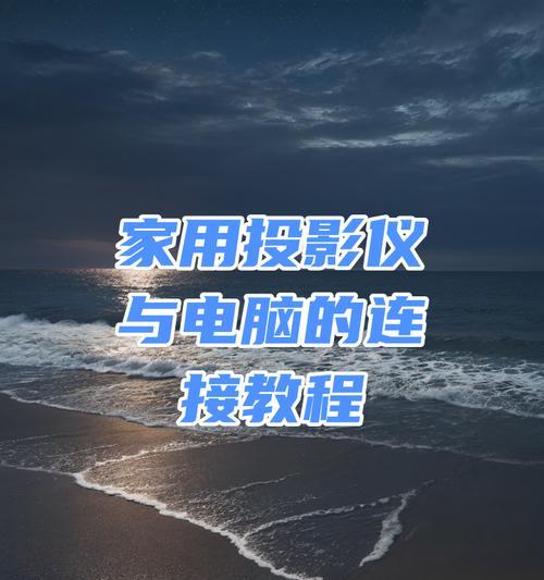 笔记本如何外接投影仪？设置步骤和常见问题解答？