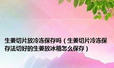 移动冰箱如何进行冷冻保存？冷冻保存方法有哪些常见问题？