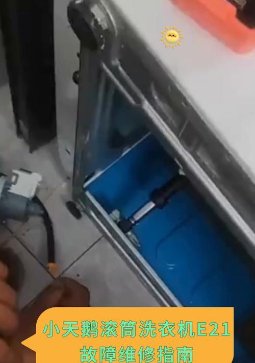 e21洗衣机出现什么故障？如何快速解决？