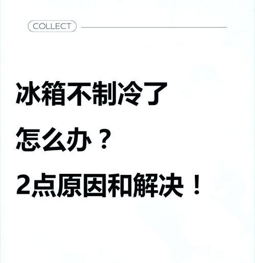 单门冰箱不制冷怎么办？检修步骤和常见问题解答？