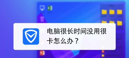 笔记本电脑使用4年后变卡？如何优化性能？