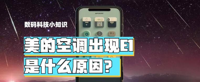 美的空调显示E1错误代码是什么意思？如何解决E1故障？