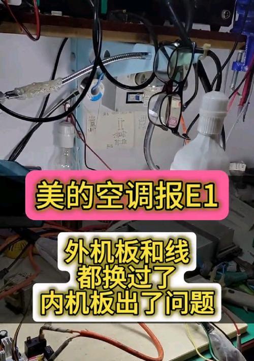 美的空调显示E1错误代码是什么意思？如何解决E1故障？