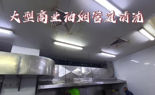 南通商业油烟机清洗方法？如何保持油烟机长期高效运行？