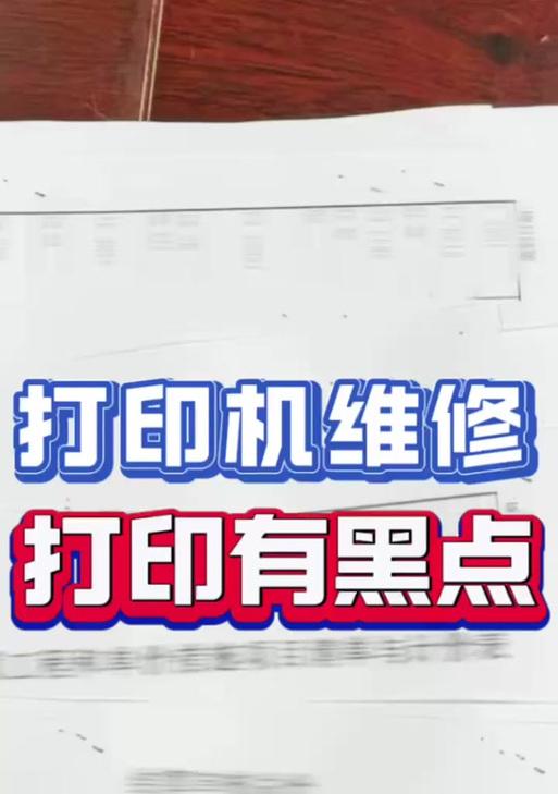 打印机打印出现黑点是什么原因？如何解决？