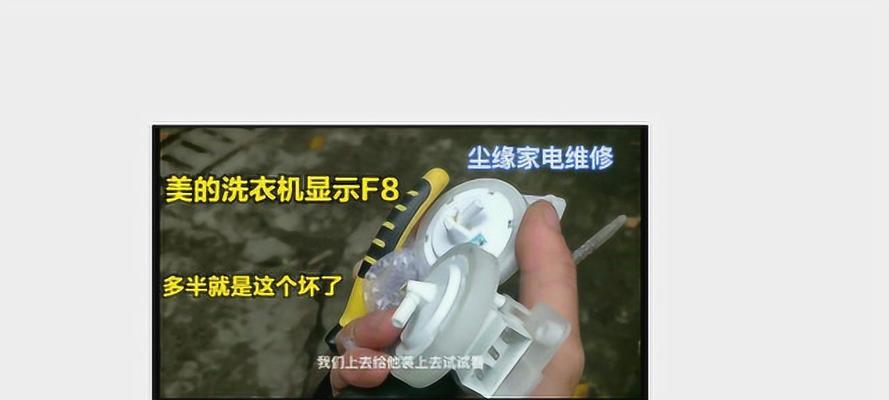 夏普洗衣机出现f8故障码该如何解决？维修步骤是什么？