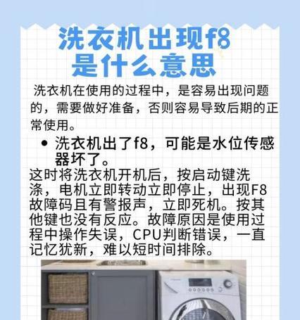 夏普洗衣机出现f8故障码该如何解决？维修步骤是什么？