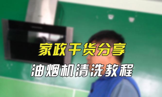清洗油烟机后如何正确抹油？步骤和注意事项是什么？