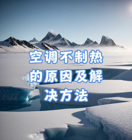 空调风扇不转了怎么办？分析原因并提供解决方法