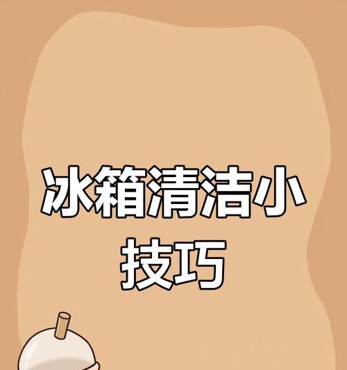 冰箱异味怎么去除效果好？有效去除冰箱异味的几种方法是什么？