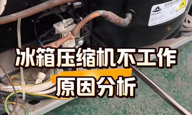 西门子冰箱压缩机故障表现是什么？如何进行维修？