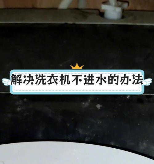 洗衣机老是进水故障怎么办？如何快速解决？