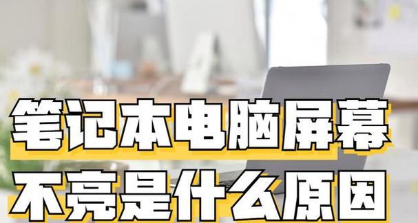 电脑显示屏不亮怎么回事？如何快速诊断和解决？