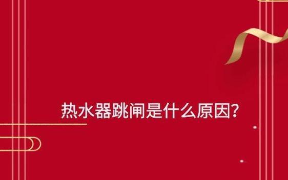 热水器内胆频繁跳闸是什么原因？如何解决？
