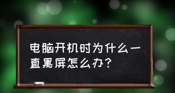 电脑自动黑屏怎么回事？如何快速诊断和解决？