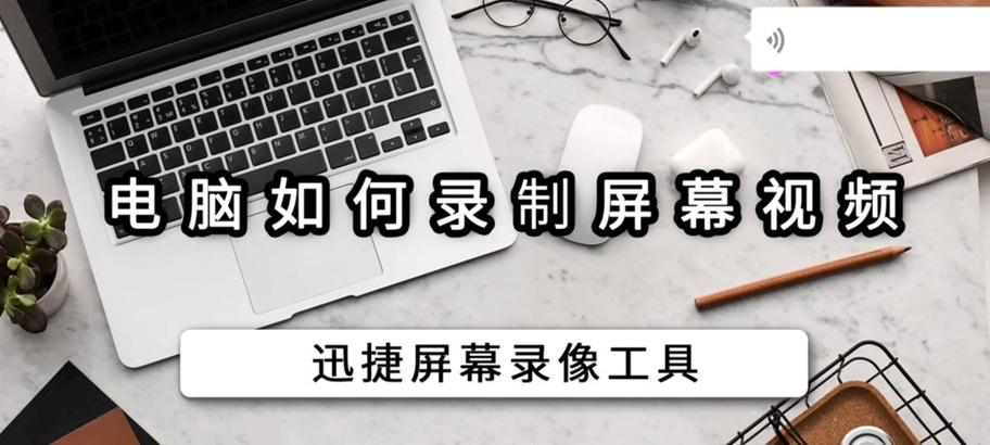 电脑刷抖音时如何录制屏幕声音？有哪些技巧？