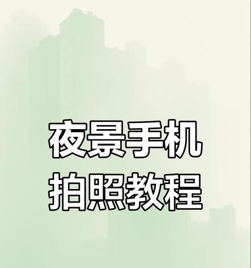 高级手机拍照设置方法是什么？如何拍出高质量照片？