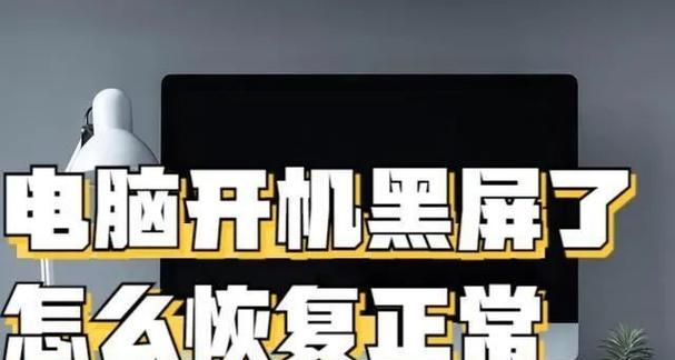 电脑黑屏无法正常关机怎么办？黑屏状态下如何安全关机？