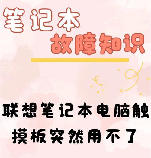 联想笔记本触摸板使用技巧有哪些？如何提高触摸板操作熟练度？