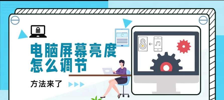 笔记本屏幕亮度调节方法是什么？