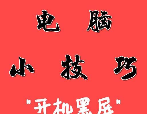 电脑黑屏怎么打开？有哪些步骤？
