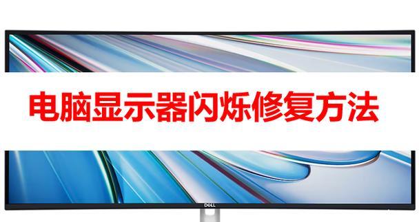 电脑显示器闪烁竖条怎么回事？故障原因和解决方法是什么？