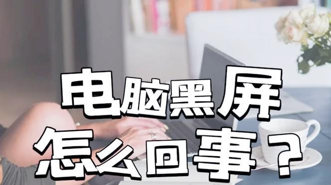 电脑屏幕hz调高导致黑屏解决方法？