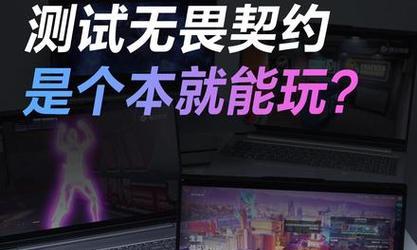 电脑配置不足玩无畏契约怎么解决？
