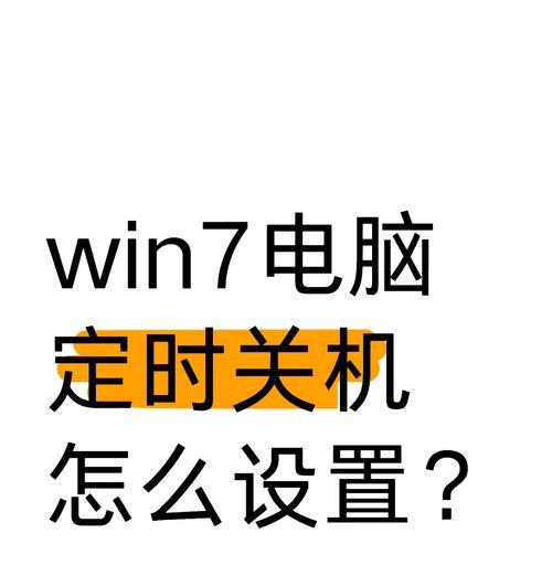 电脑频繁自动关机是什么原因？如何解决电脑经常关机的问题？