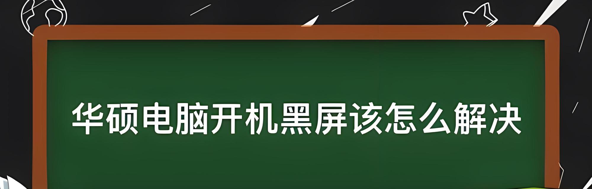 电脑黑屏无法打开软件原因是什么？