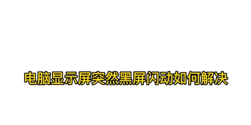 打开软件时电脑黑屏应如何解决？