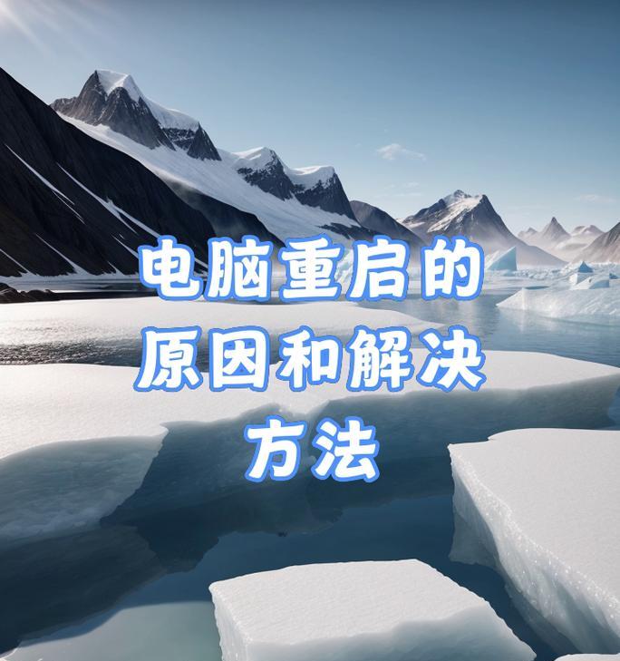 电脑重启的常见原因是什么？