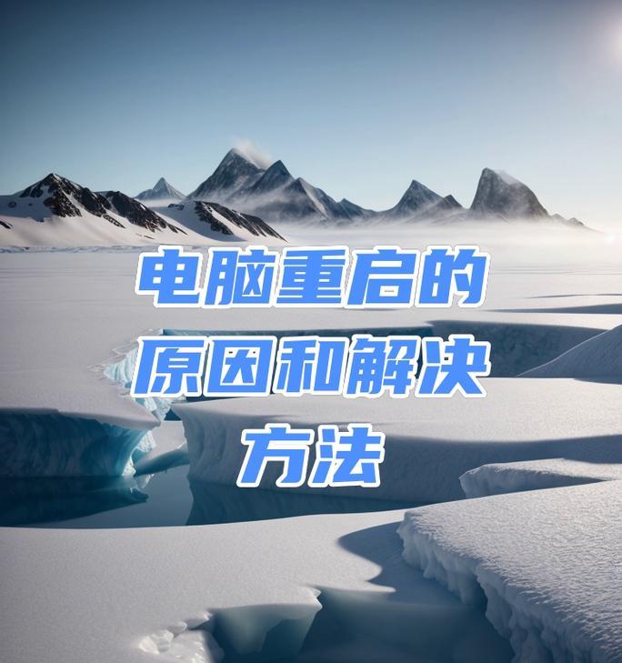 电脑重启的常见原因是什么？