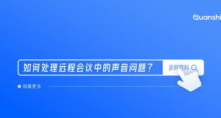 视频会议时如何将声音传到电脑？电脑如何接收视频会议声音？