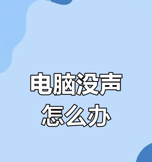 电脑声音不稳定时如何排查问题？