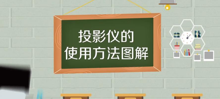 投影仪怎么连接使用？操作步骤是什么？