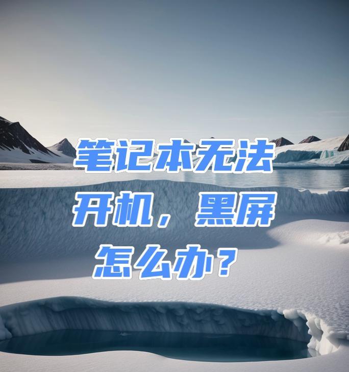 电脑无法开机且黑屏时应如何解决？