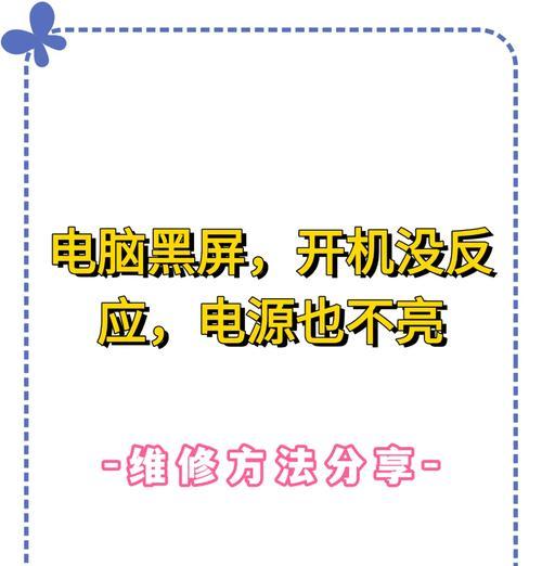 电脑无法开机且黑屏时应如何解决？