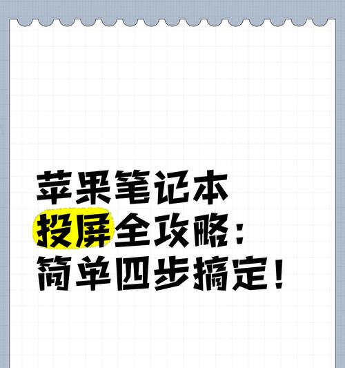如何实现笔记本电脑的屏幕投屏？