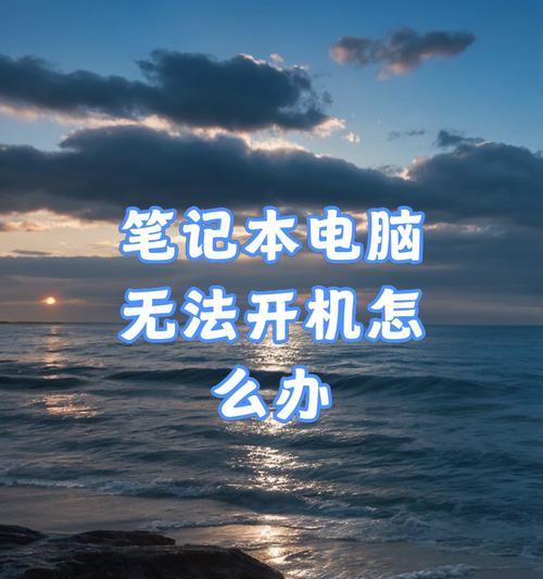 笔记本电脑无法开机？可能的原因有哪些？
