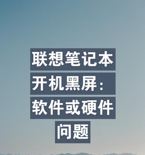 笔记本电脑无法开机？可能的原因有哪些？