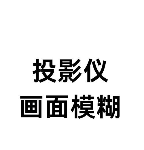 投影仪画面调节方法有哪些？