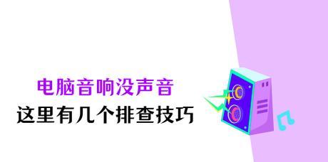 电脑声音无法打开怎么解决？有哪些排查步骤？