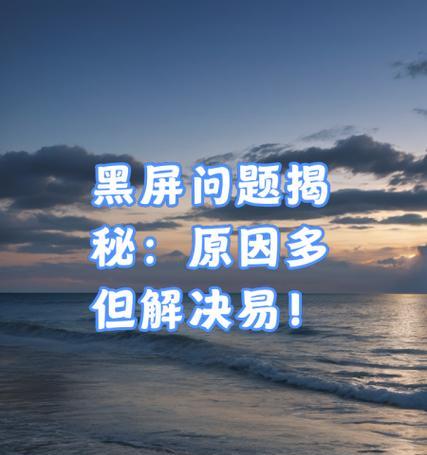 电脑屏幕湿水导致黑屏？如何正确处理？