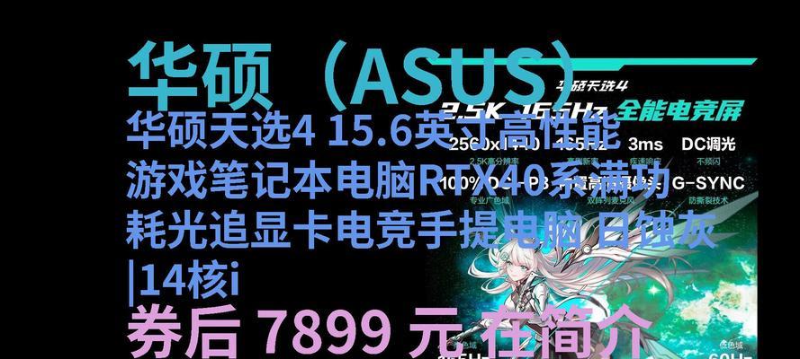 华硕天选4笔记本怎么看配置？性能参数如何查询？