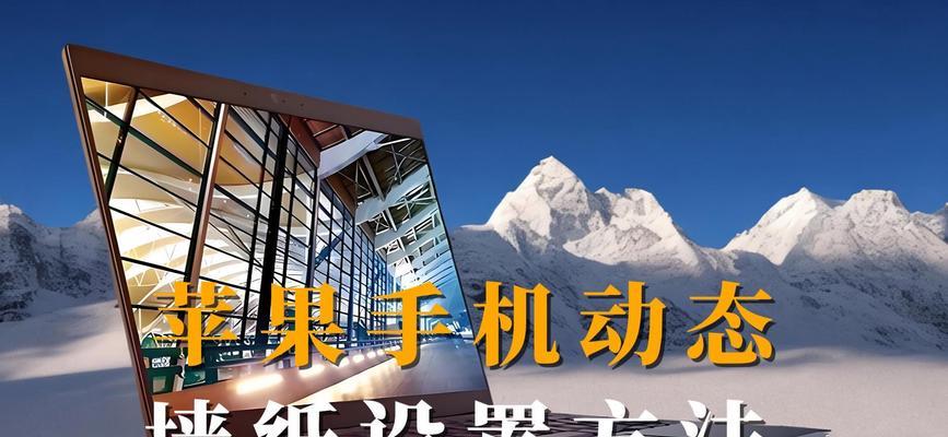 苹果手机如何设置轮播墙纸？